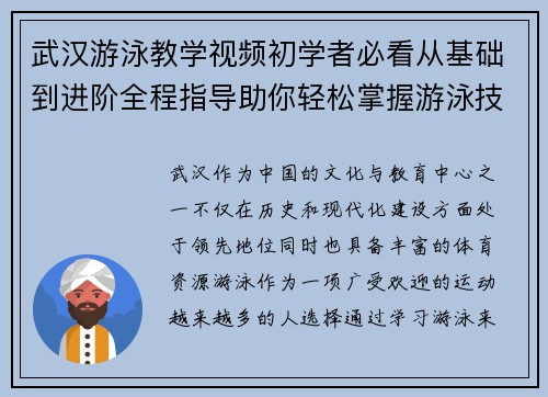 武汉游泳教学视频初学者必看从基础到进阶全程指导助你轻松掌握游泳技巧