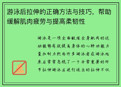 游泳后拉伸的正确方法与技巧，帮助缓解肌肉疲劳与提高柔韧性