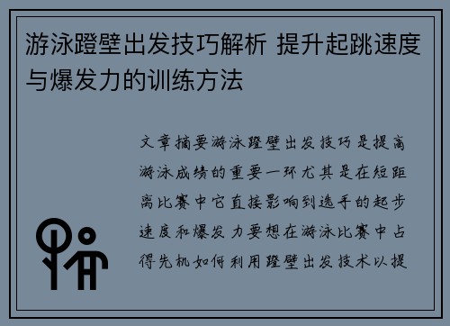 游泳蹬壁出发技巧解析 提升起跳速度与爆发力的训练方法