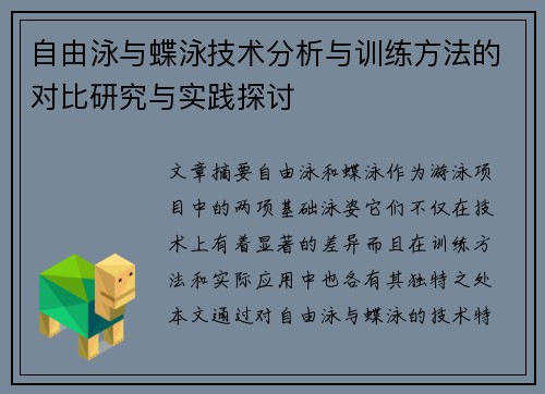 自由泳与蝶泳技术分析与训练方法的对比研究与实践探讨